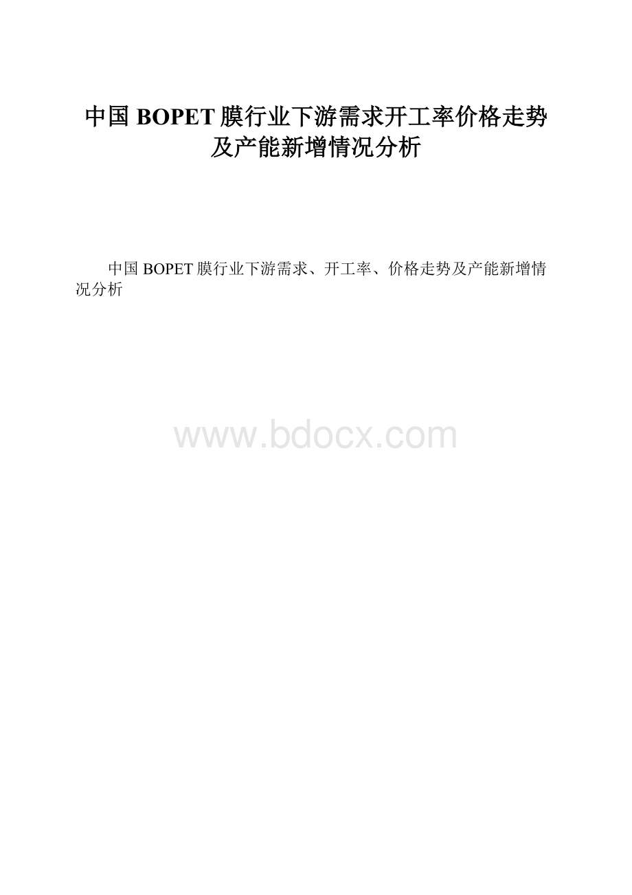 中国BOPET膜行业下游需求开工率价格走势及产能新增情况分析.docx_第1页