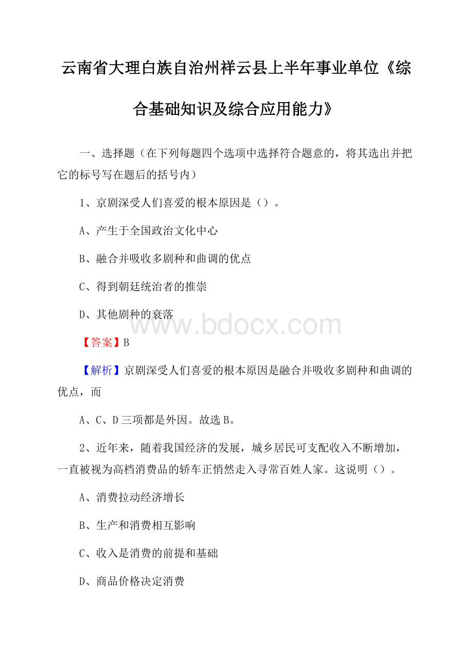 云南省大理白族自治州祥云县上半年事业单位《综合基础知识及综合应用能力》.docx_第1页