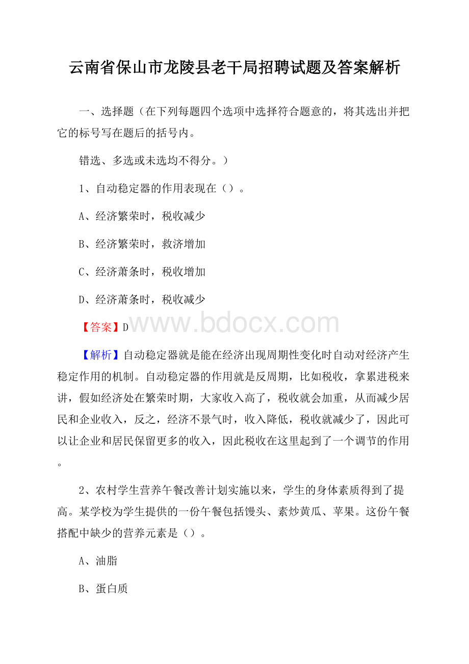 云南省保山市龙陵县老干局招聘试题及答案解析.docx_第1页