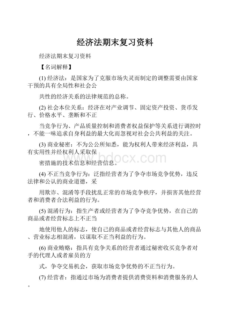 经济法期末复习资料.docx_第1页