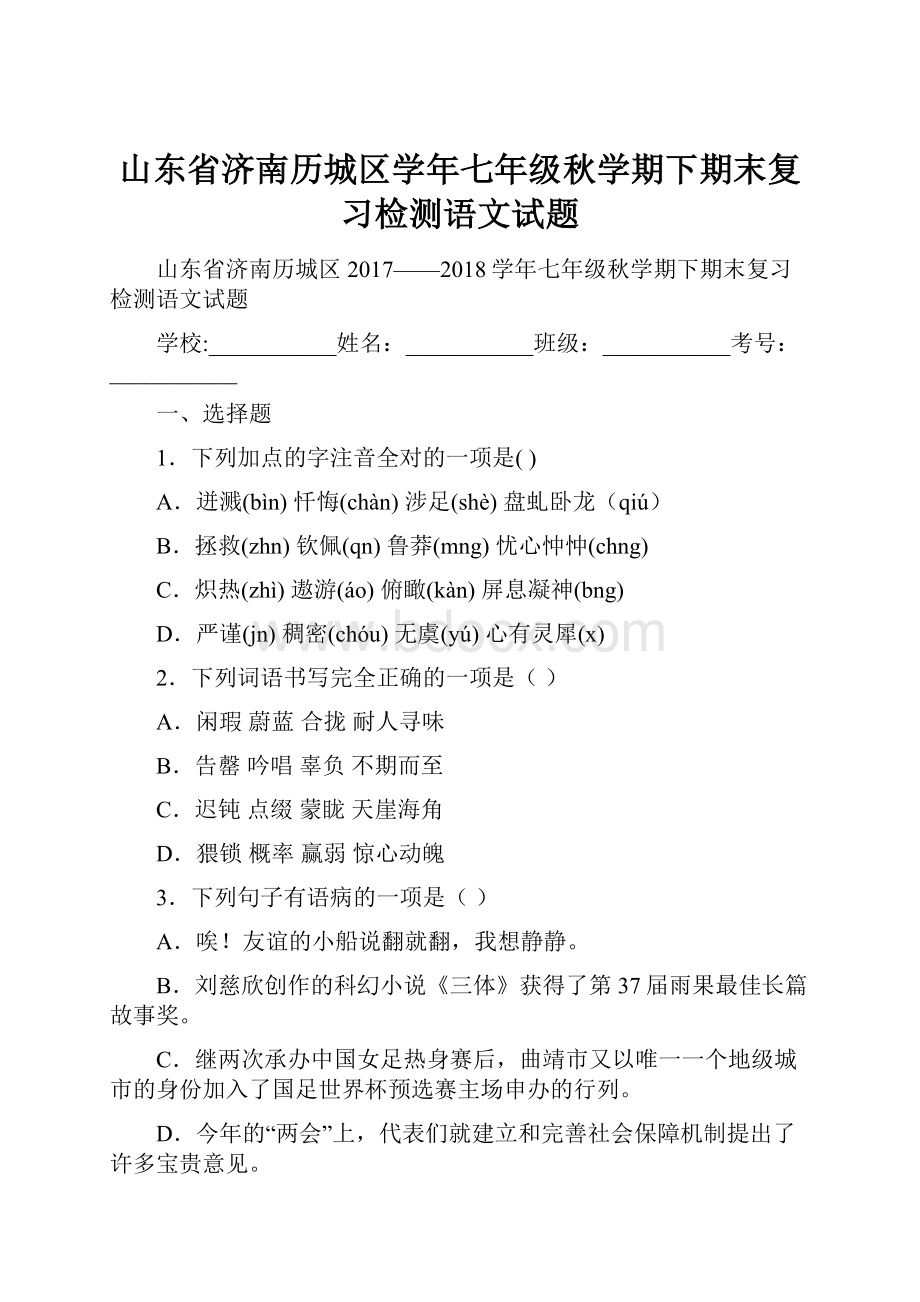 山东省济南历城区学年七年级秋学期下期末复习检测语文试题.docx