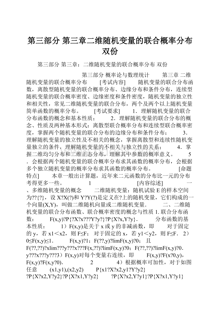 第三部分 第三章二维随机变量的联合概率分布双份.docx