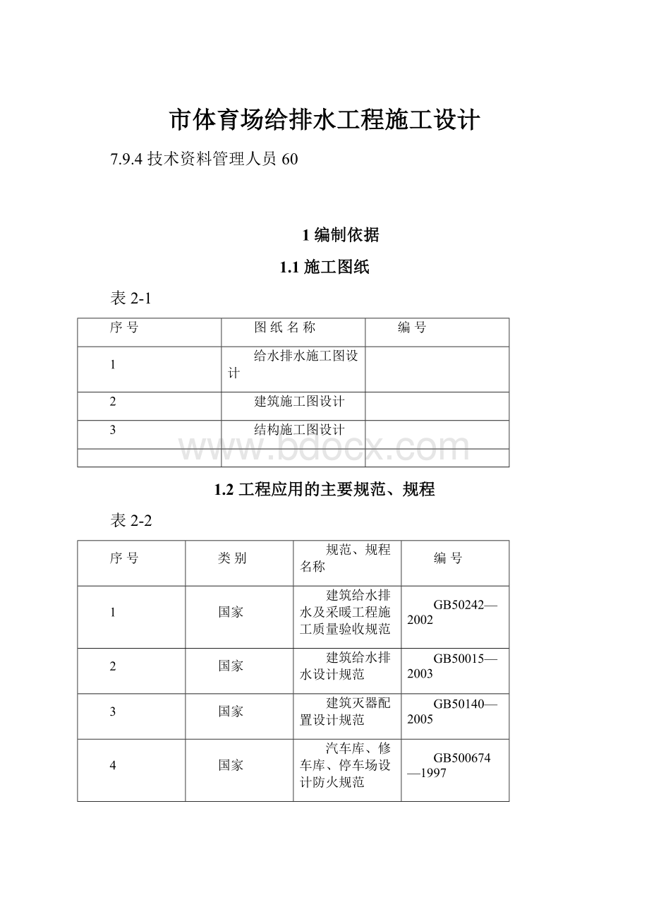 市体育场给排水工程施工设计.docx_第1页