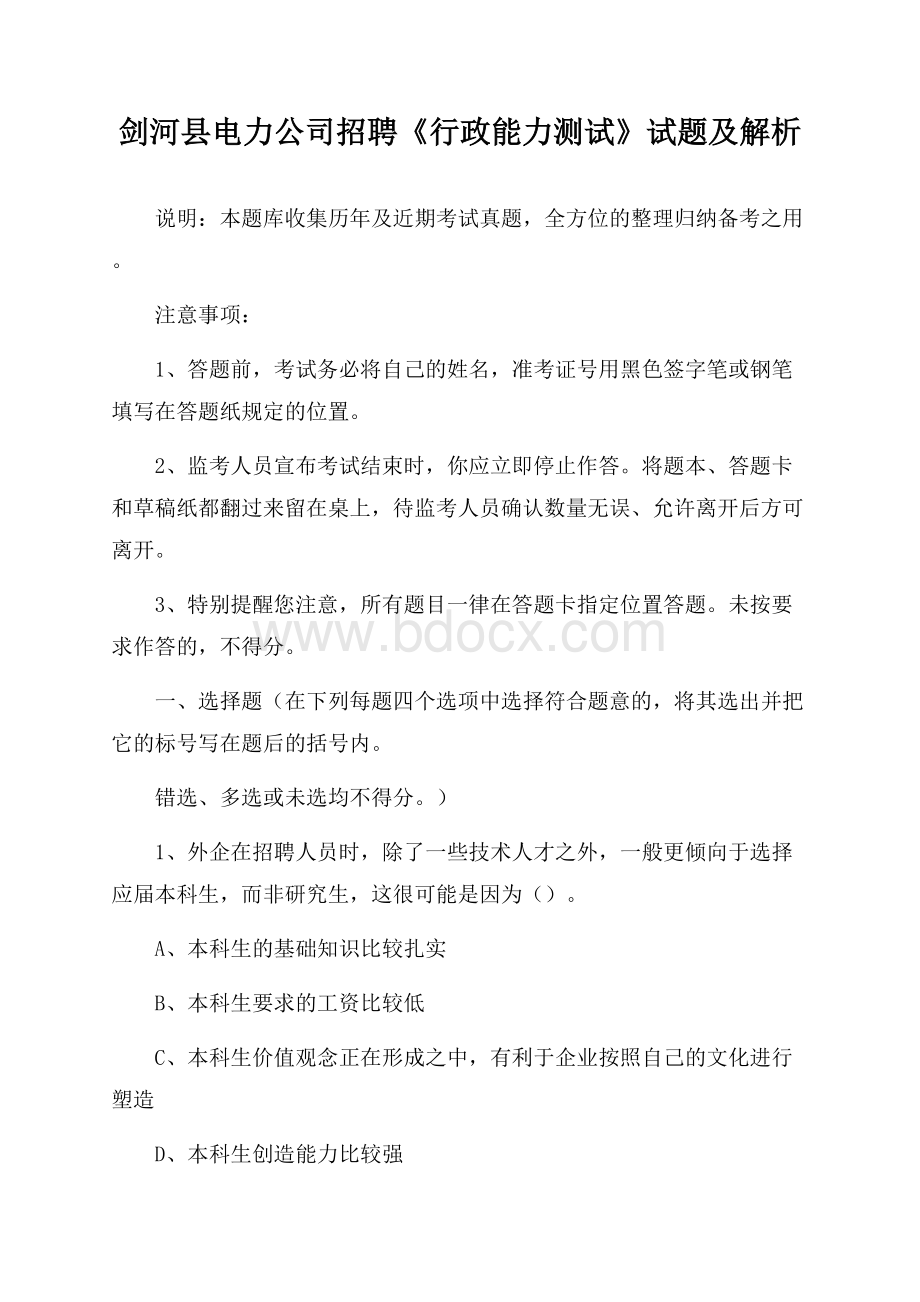 剑河县电力公司招聘《行政能力测试》试题及解析.docx