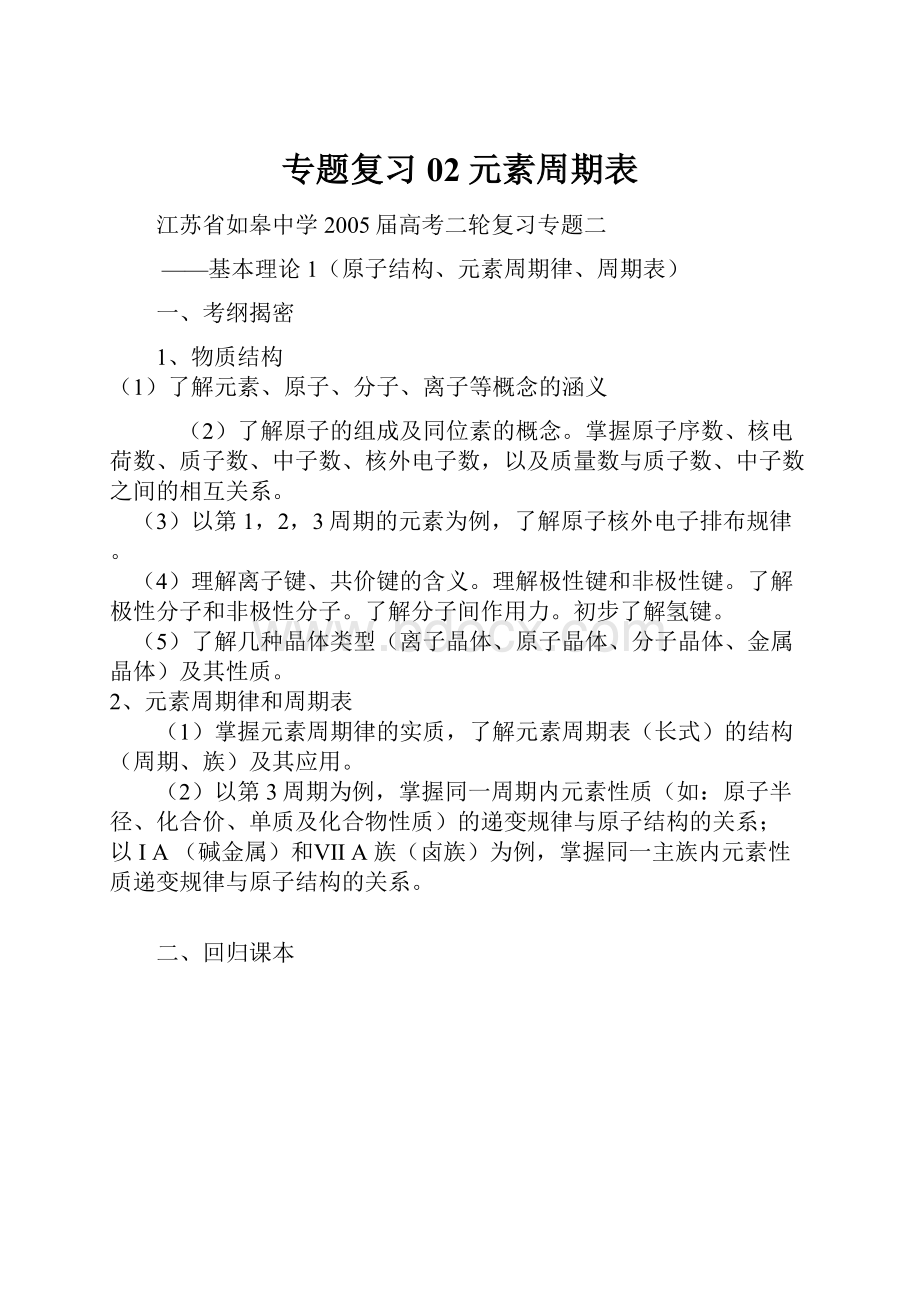 专题复习02元素周期表.docx_第1页