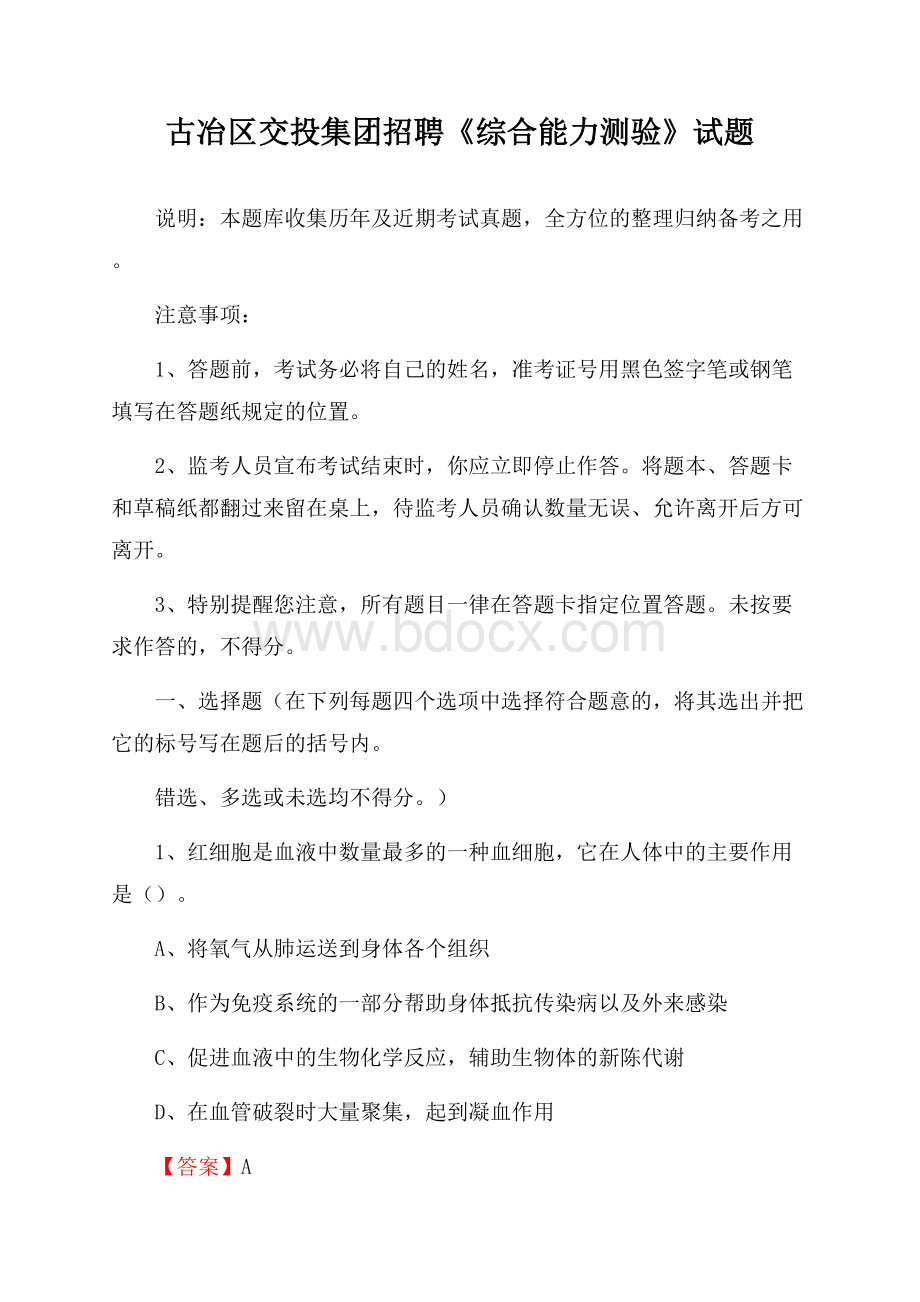 古冶区交投集团招聘《综合能力测验》试题.docx