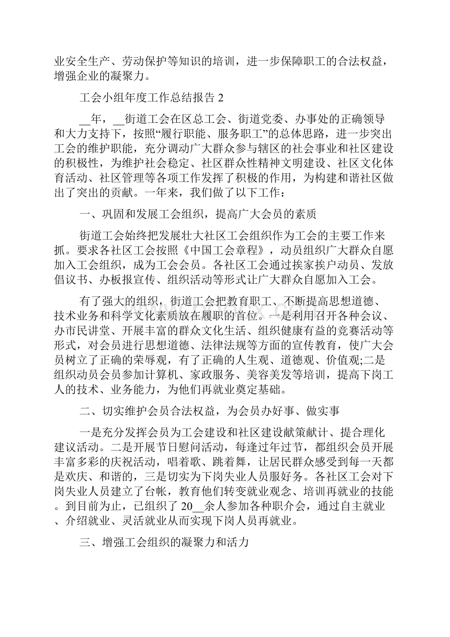 工会小组年度工作总结报告5篇最新.docx_第3页