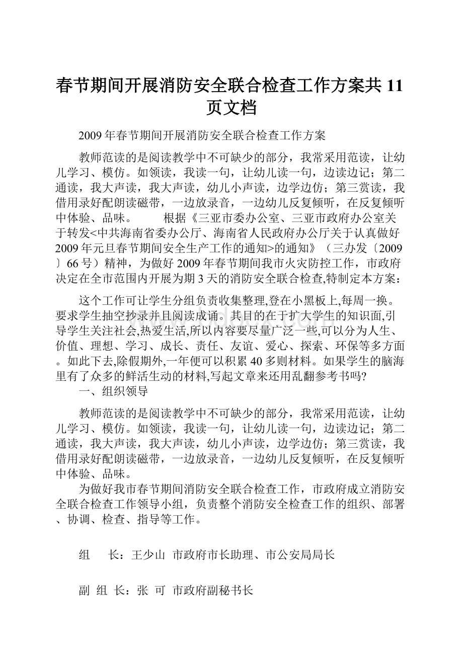 春节期间开展消防安全联合检查工作方案共11页文档.docx_第1页