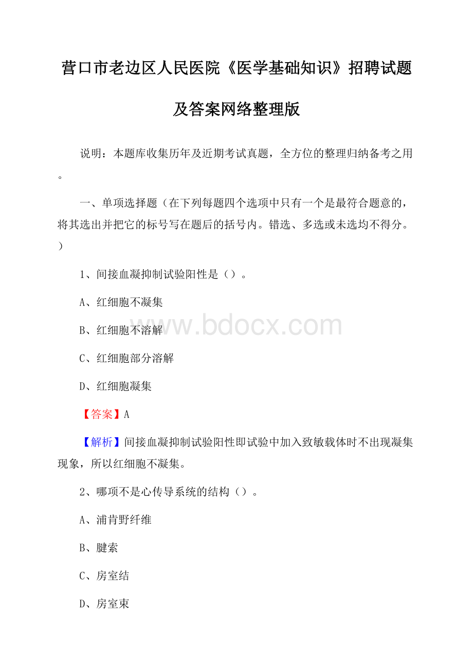 营口市老边区人民医院《医学基础知识》招聘试题及答案.docx_第1页