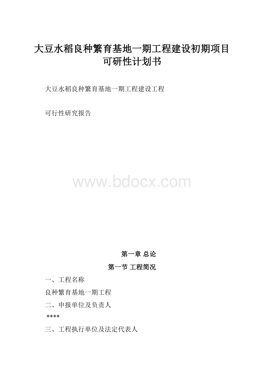 大豆水稻良种繁育基地一期工程建设初期项目可研性计划书.docx