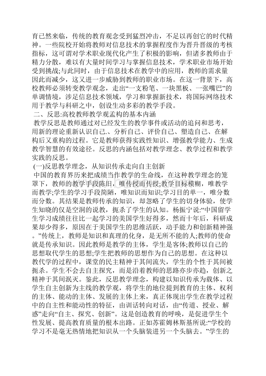 浅析挑战反思回应高校教师教学观重构.docx_第3页