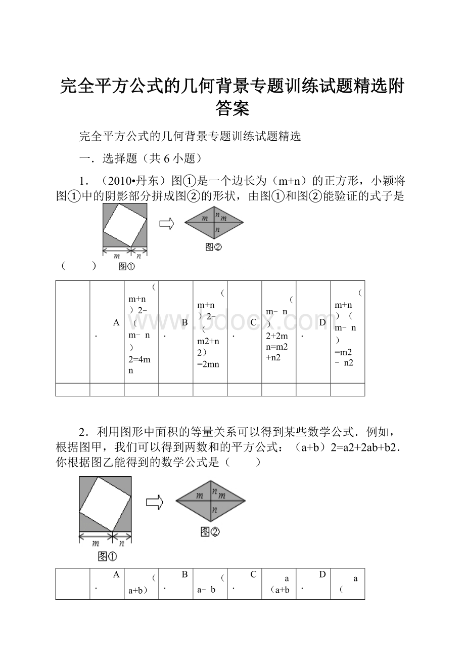 完全平方公式的几何背景专题训练试题精选附答案.docx