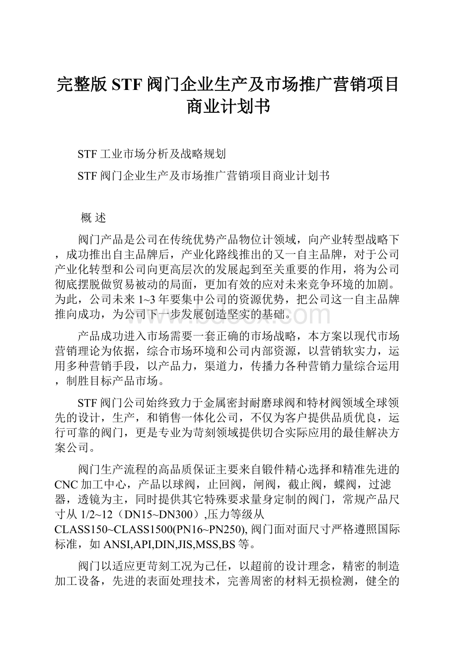 完整版STF阀门企业生产及市场推广营销项目商业计划书.docx_第1页