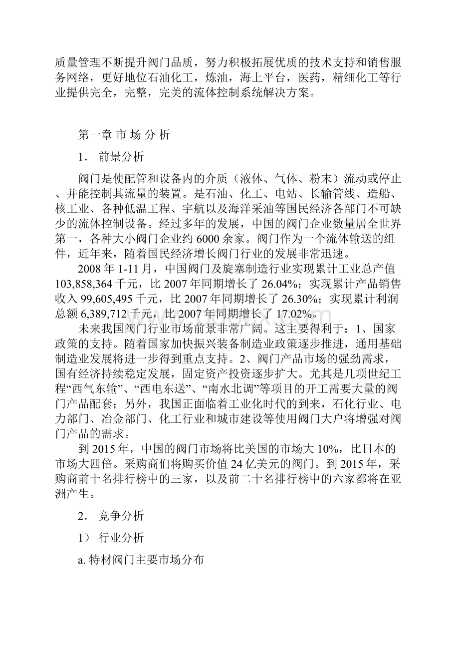 完整版STF阀门企业生产及市场推广营销项目商业计划书.docx_第2页