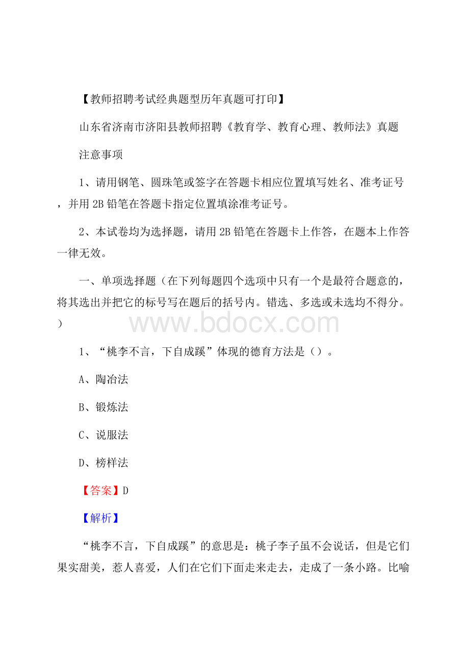 山东省济南市济阳县教师招聘《教育学、教育心理、教师法》真题.docx