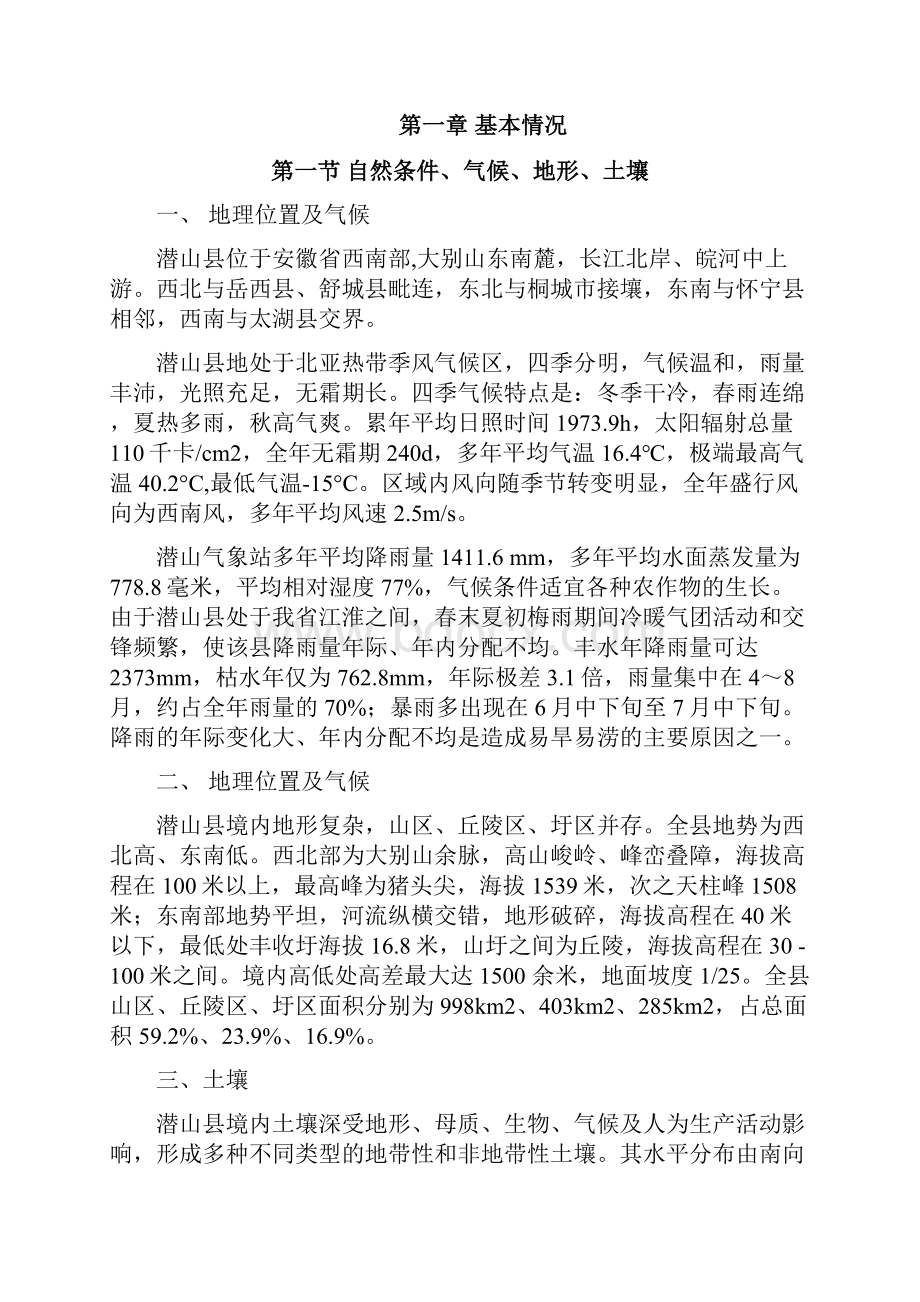 潜山县小型水利工程改造提升项目.docx_第2页