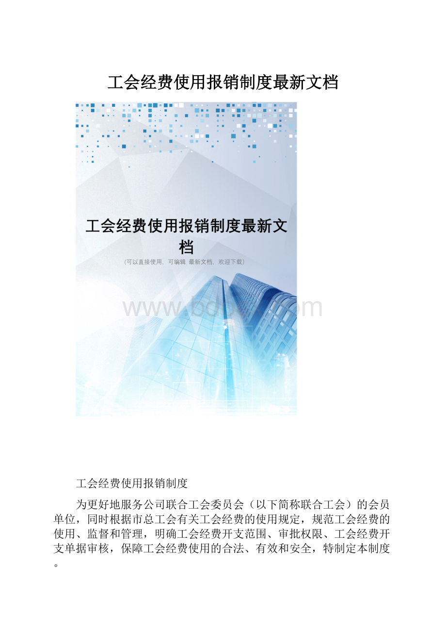 工会经费使用报销制度最新文档.docx_第1页