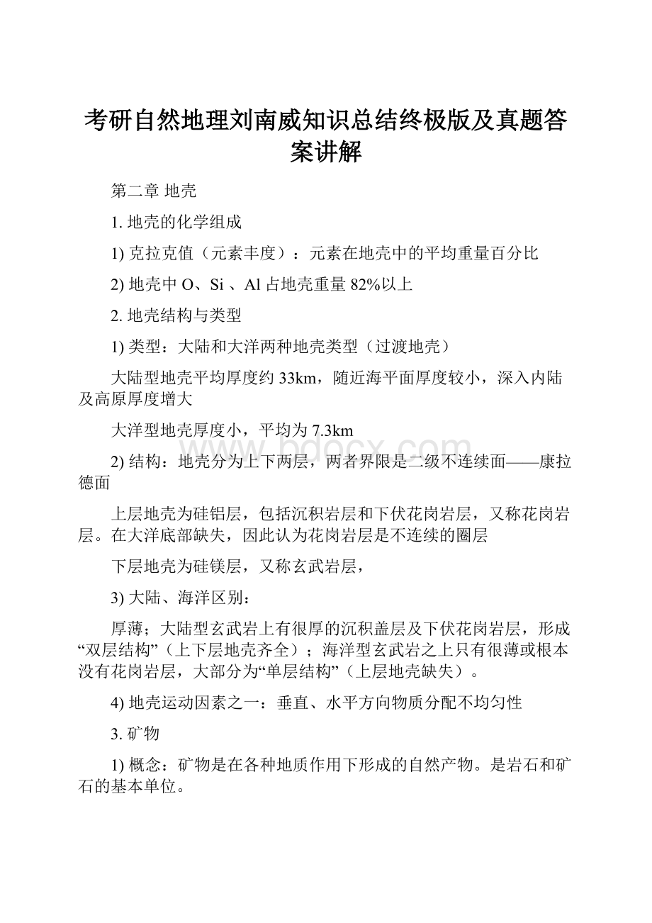 考研自然地理刘南威知识总结终极版及真题答案讲解.docx_第1页