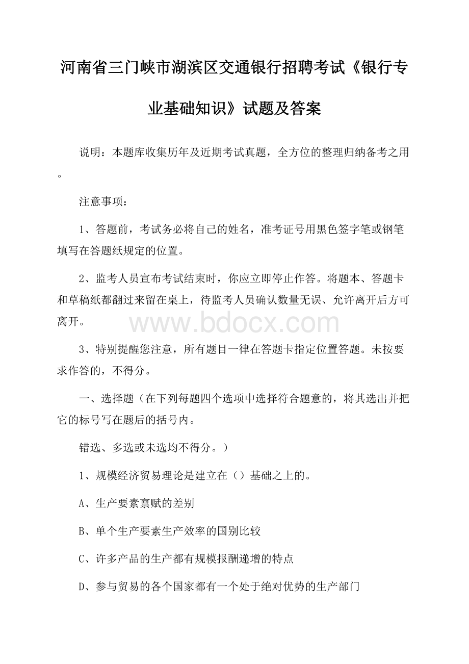 河南省三门峡市湖滨区交通银行招聘考试《银行专业基础知识》试题及答案.docx_第1页