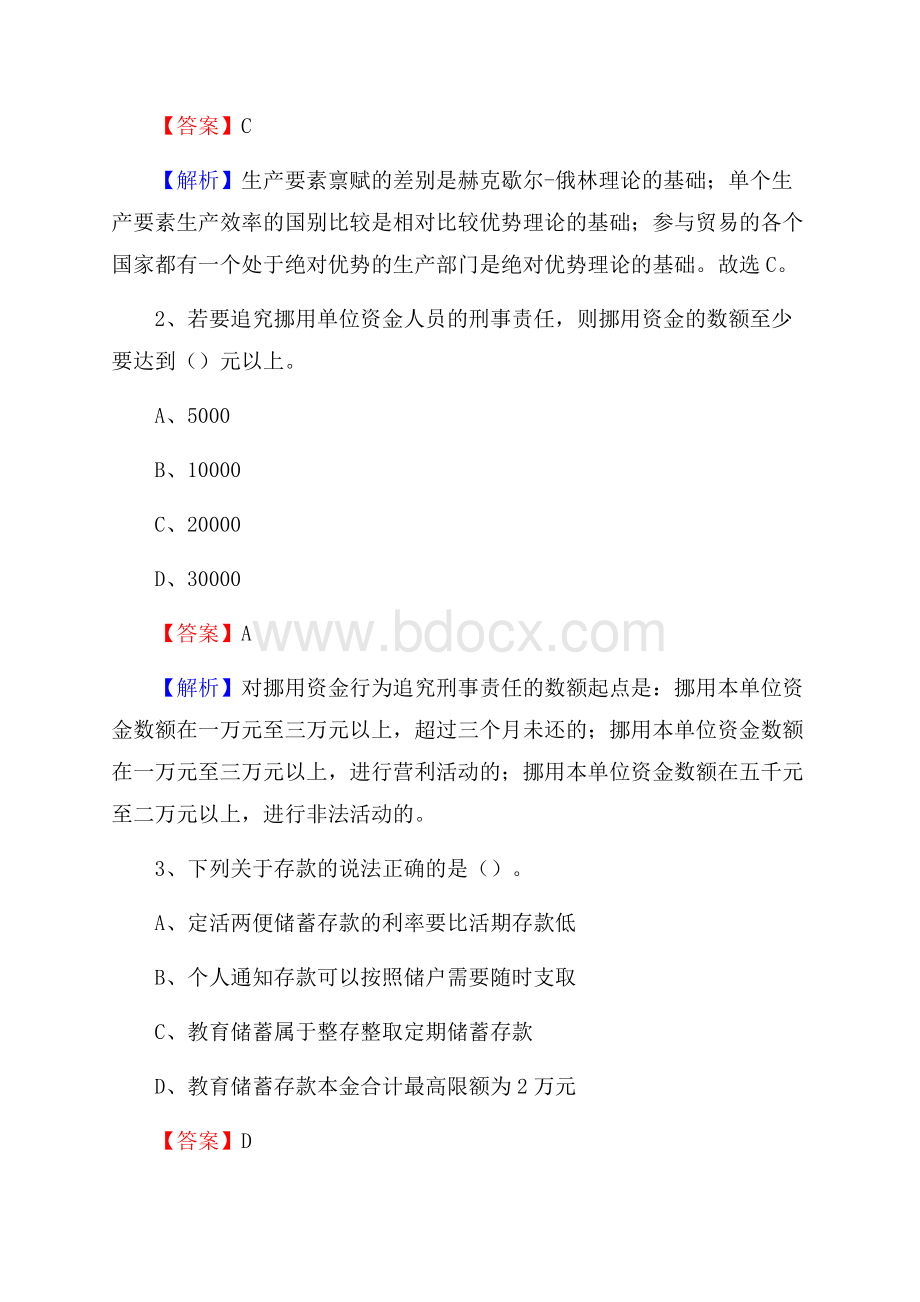 河南省三门峡市湖滨区交通银行招聘考试《银行专业基础知识》试题及答案.docx_第2页