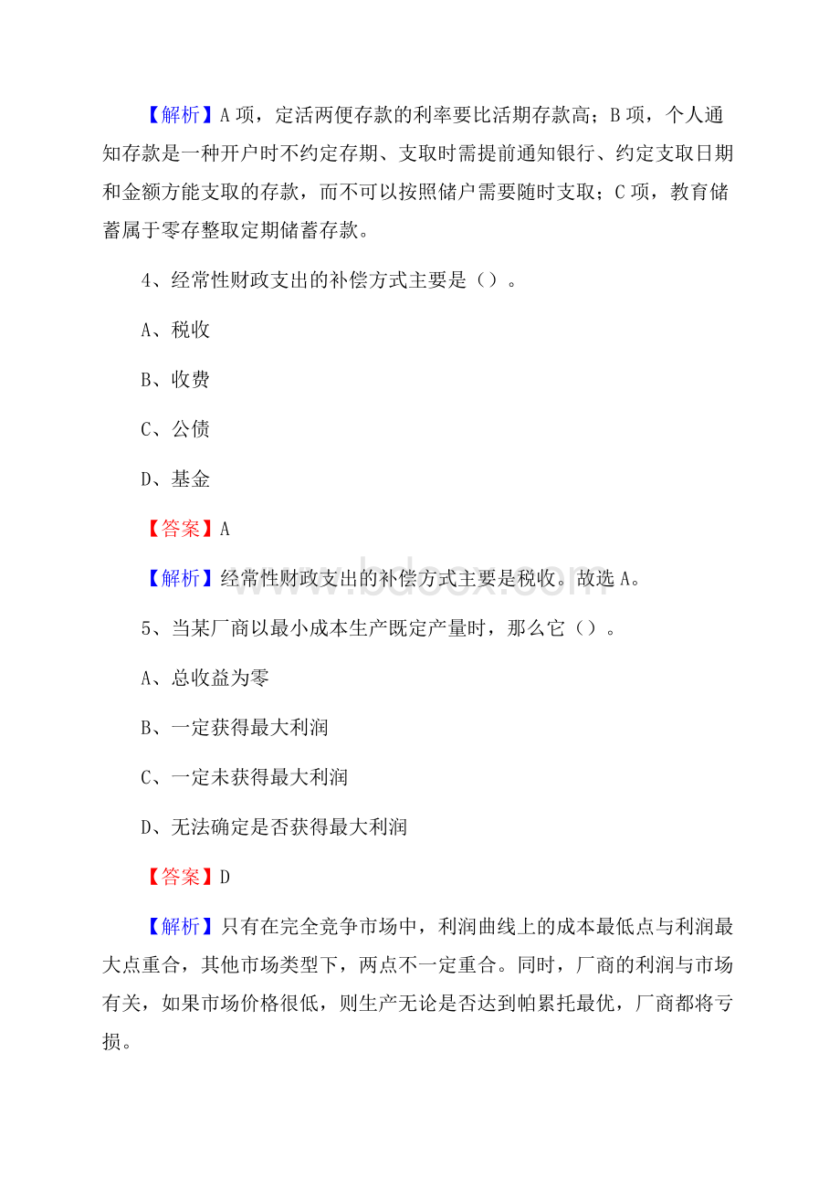 河南省三门峡市湖滨区交通银行招聘考试《银行专业基础知识》试题及答案.docx_第3页