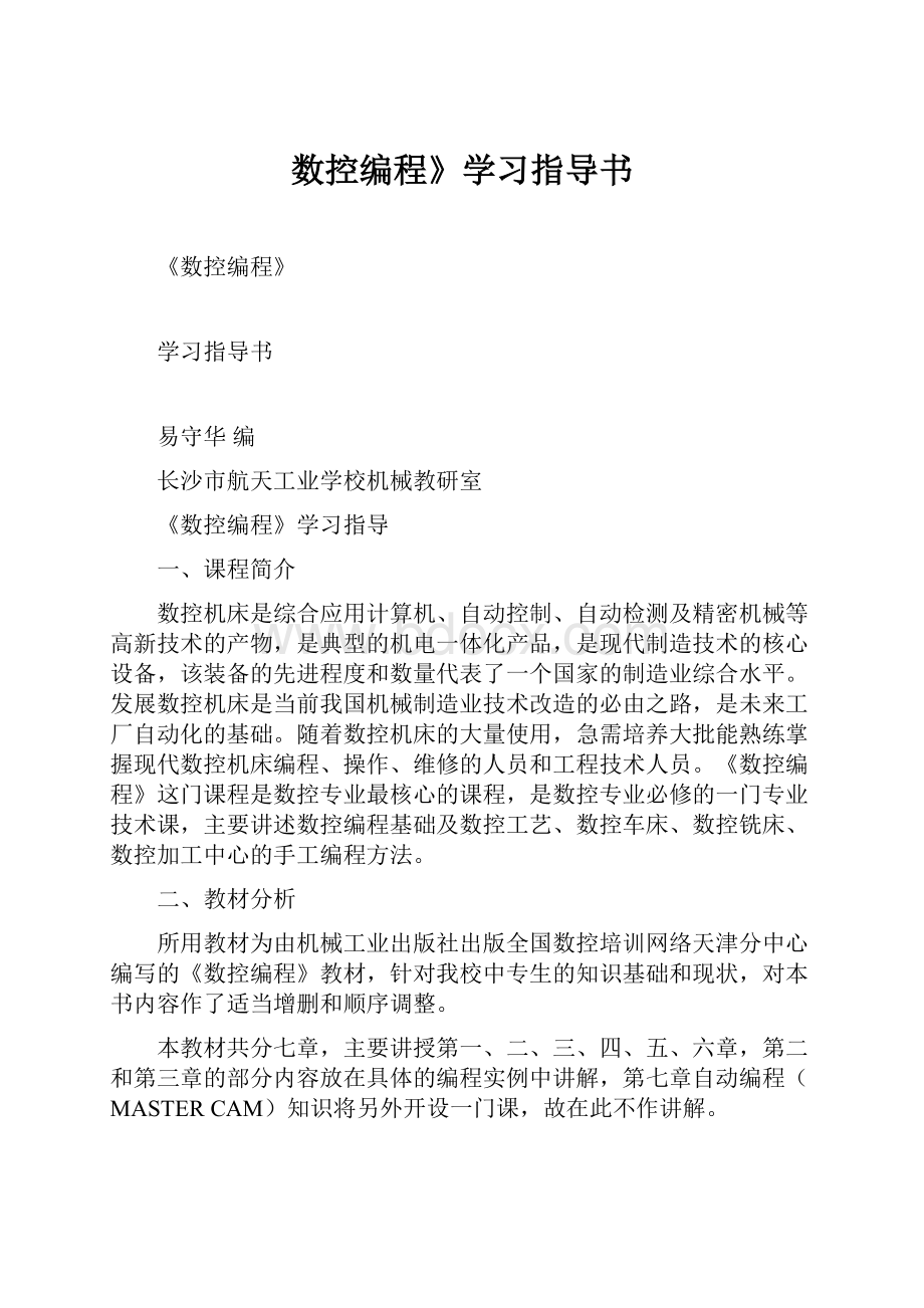 数控编程》学习指导书.docx_第1页