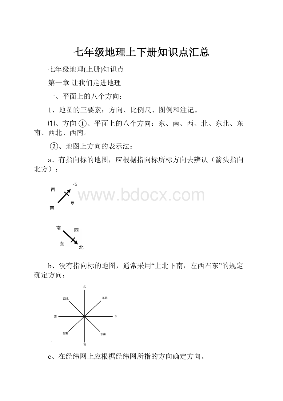 七年级地理上下册知识点汇总.docx_第1页