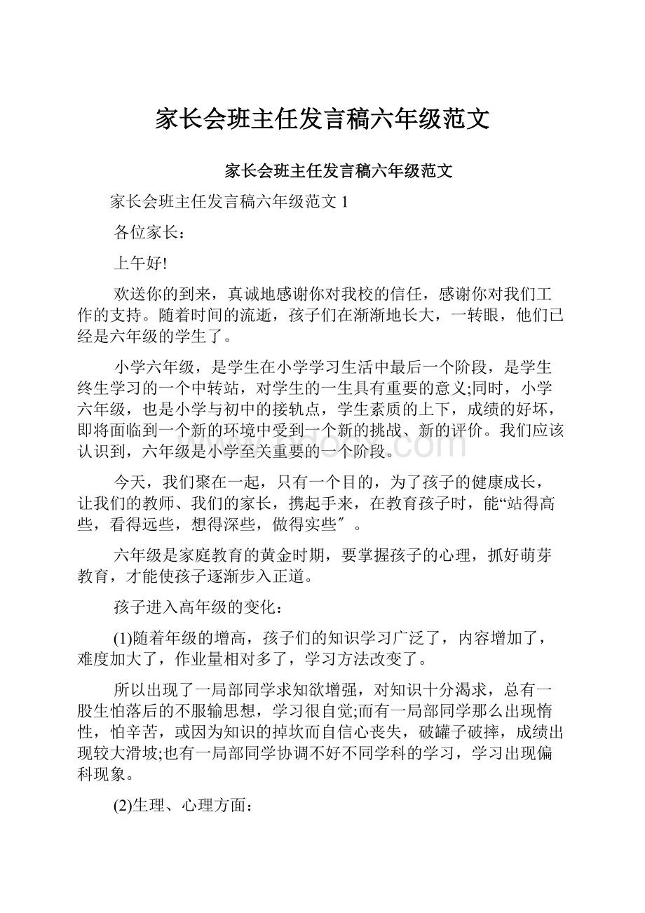 家长会班主任发言稿六年级范文.docx