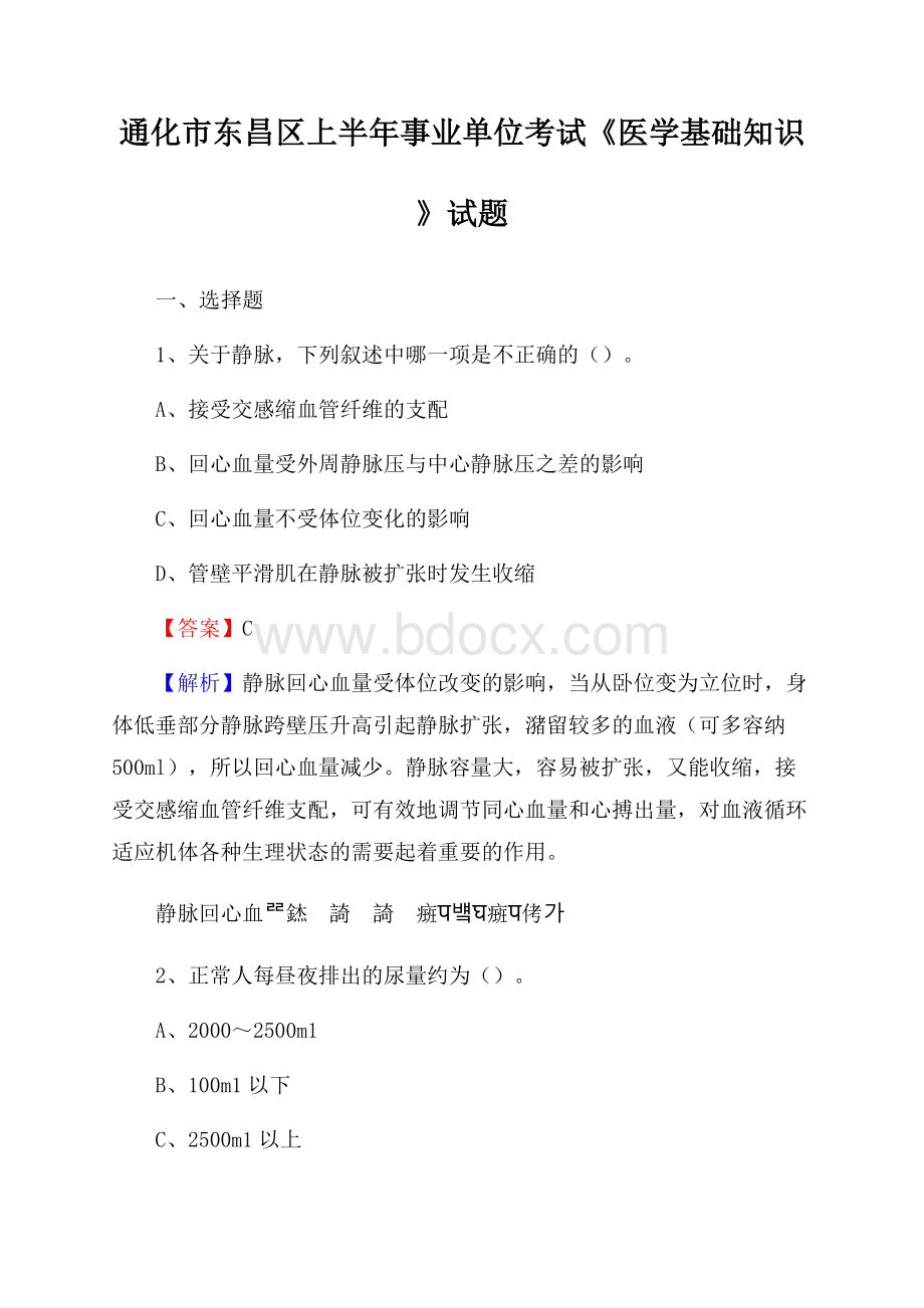 通化市东昌区上半年事业单位考试《医学基础知识》试题.docx