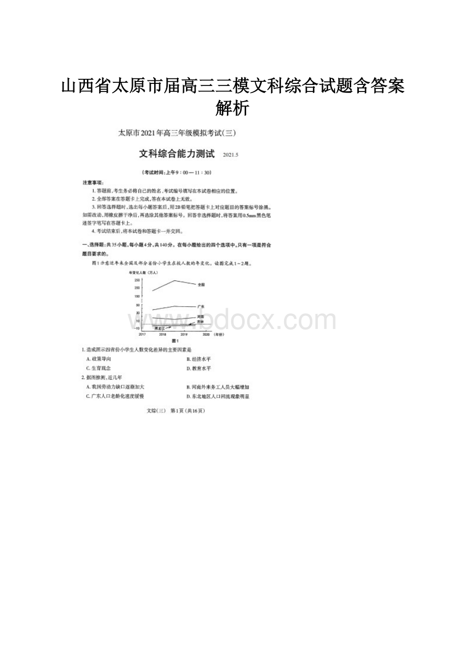 山西省太原市届高三三模文科综合试题含答案解析.docx