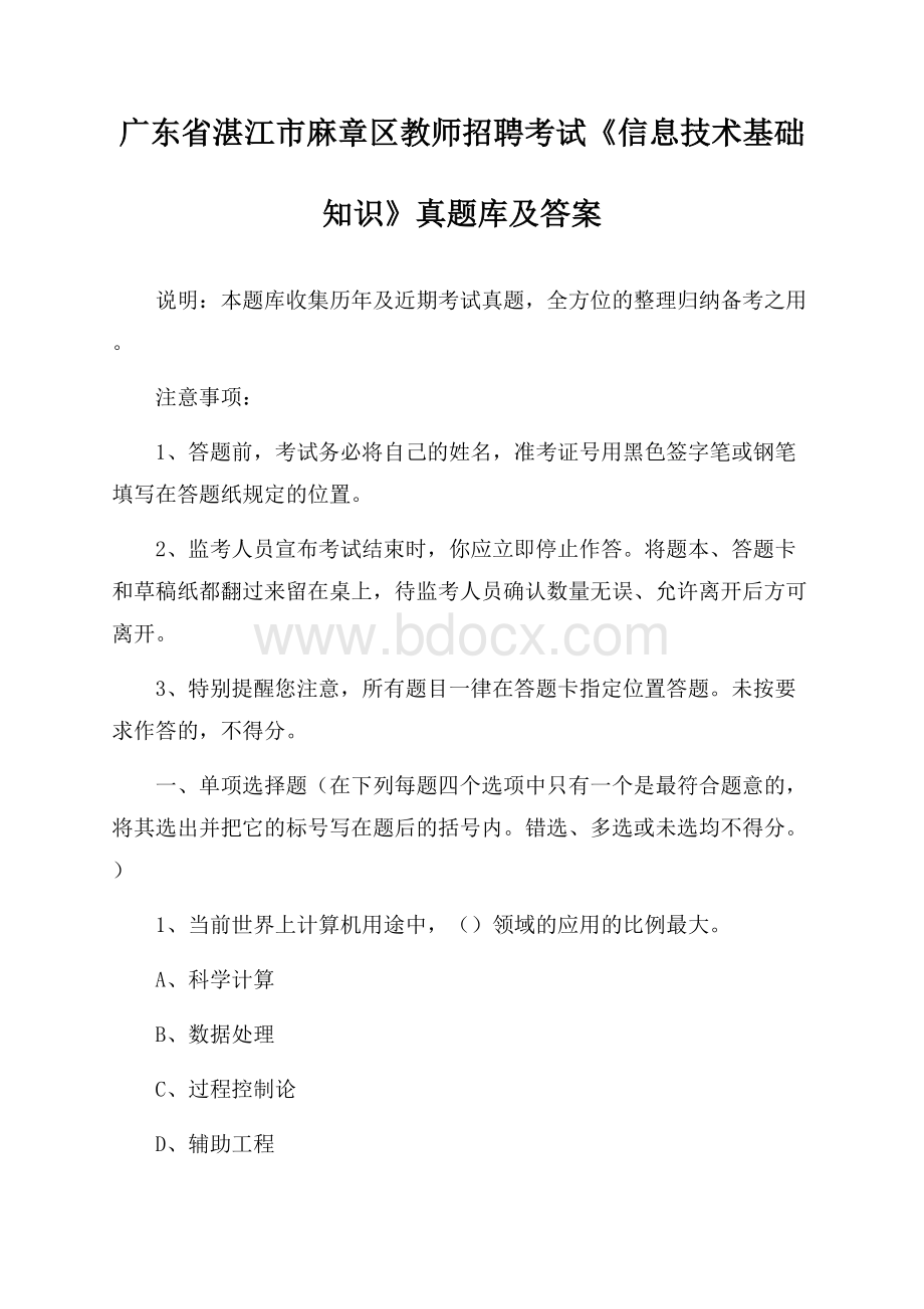 广东省湛江市麻章区教师招聘考试《信息技术基础知识》真题库及答案.docx