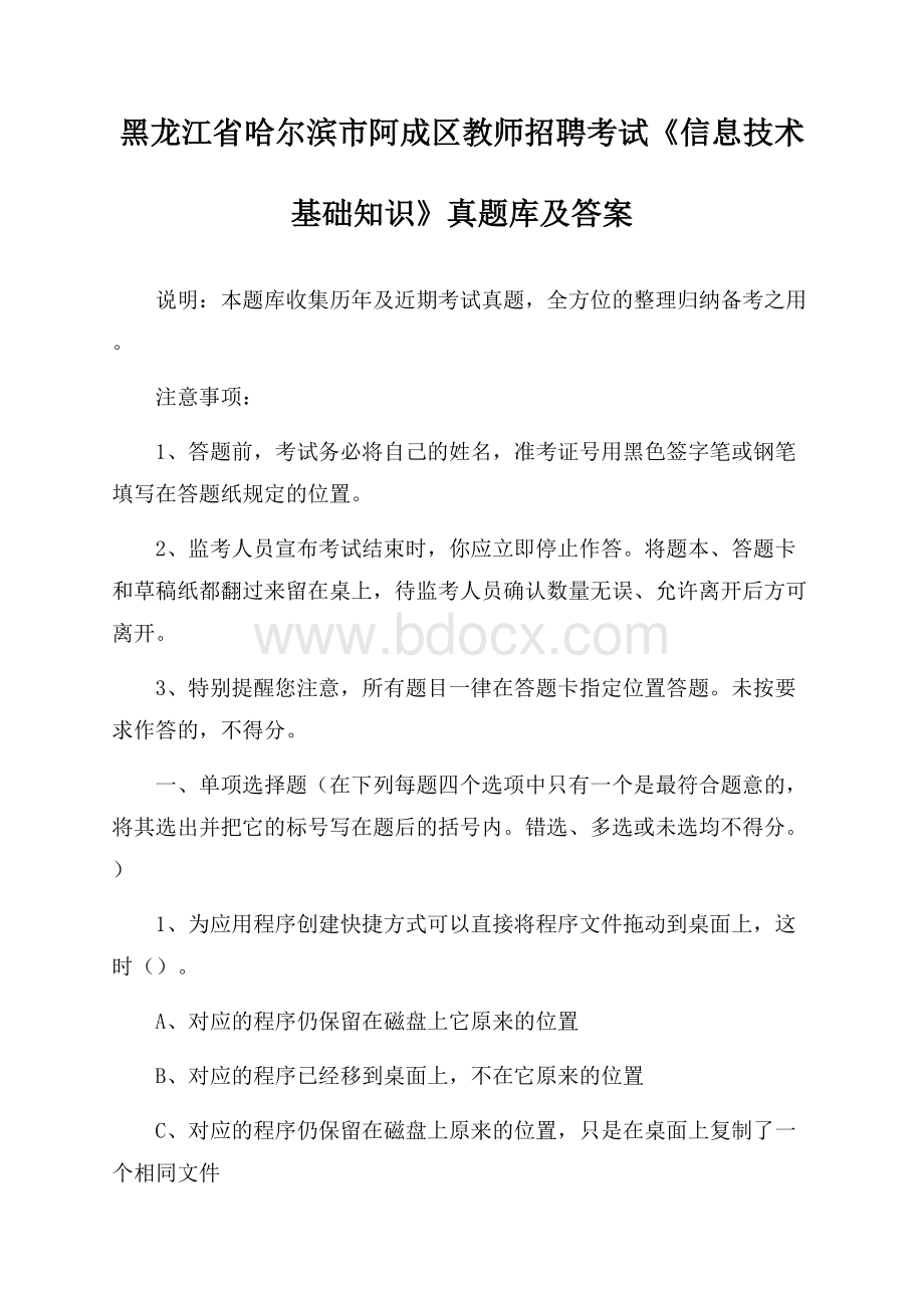 黑龙江省哈尔滨市阿成区教师招聘考试《信息技术基础知识》真题库及答案.docx_第1页