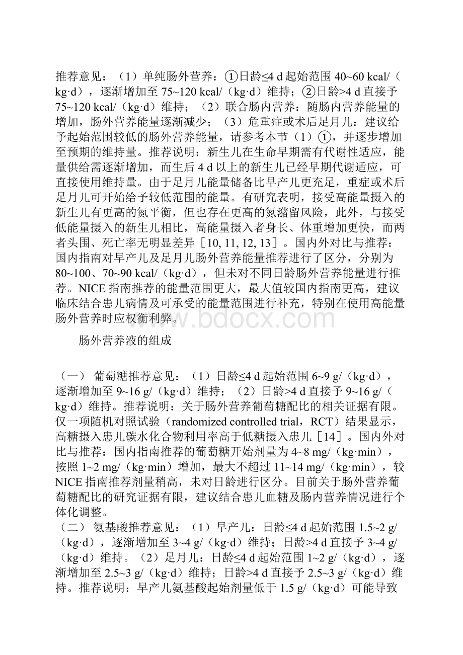 NICE《新生儿肠外营养》指南解读及国内外指南对比与推荐.docx_第3页