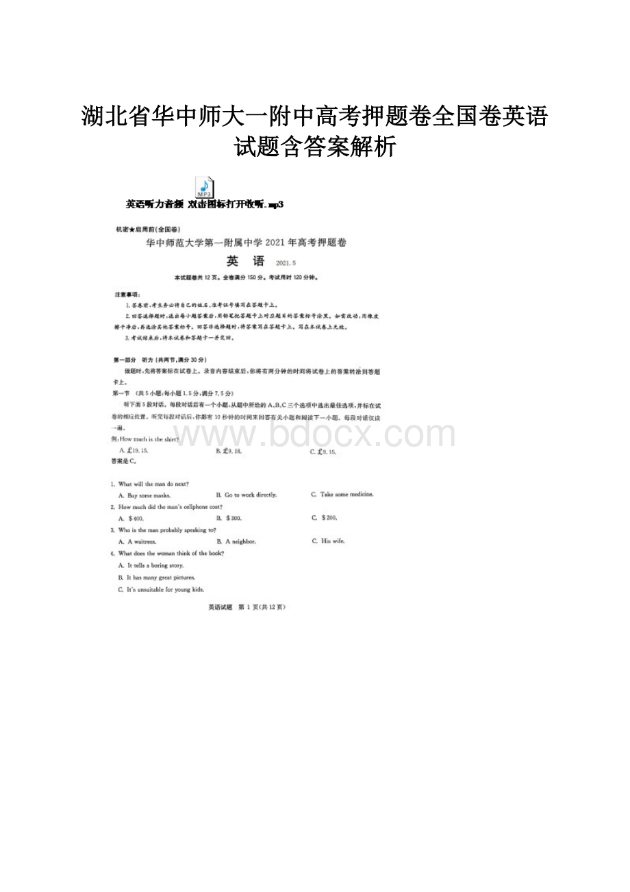 湖北省华中师大一附中高考押题卷全国卷英语试题含答案解析.docx_第1页