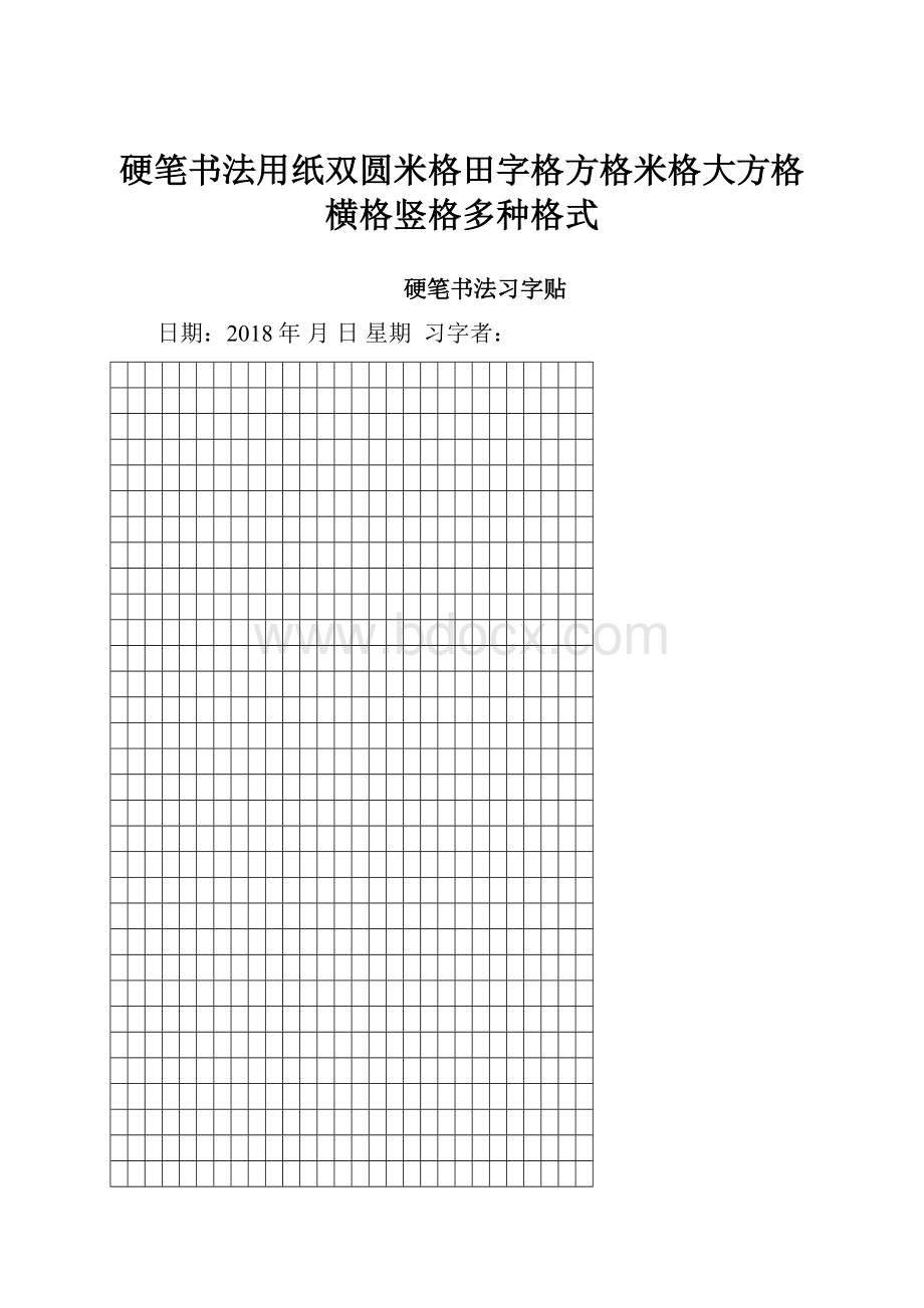 硬笔书法用纸双圆米格田字格方格米格大方格横格竖格多种格式.docx