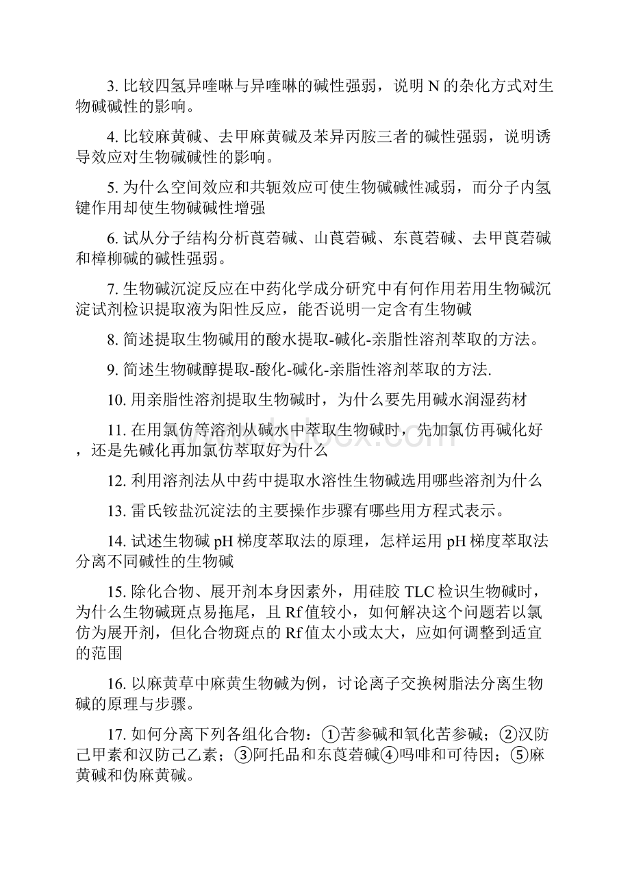 21 生物碱习题与答案.docx_第2页