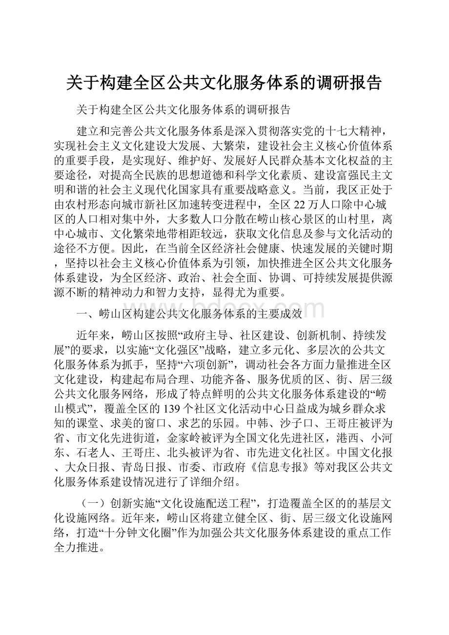 关于构建全区公共文化服务体系的调研报告.docx_第1页