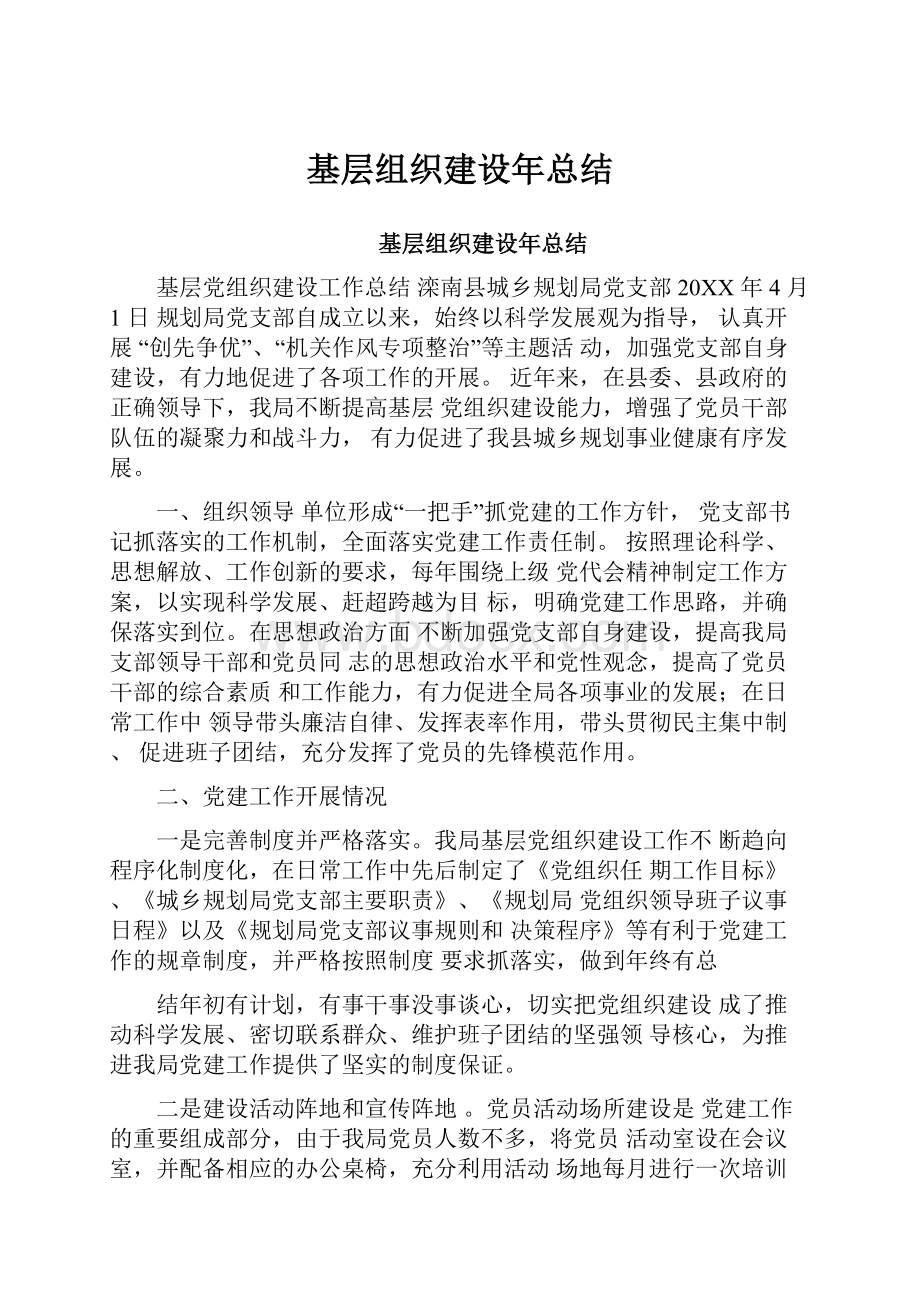 基层组织建设年总结.docx_第1页