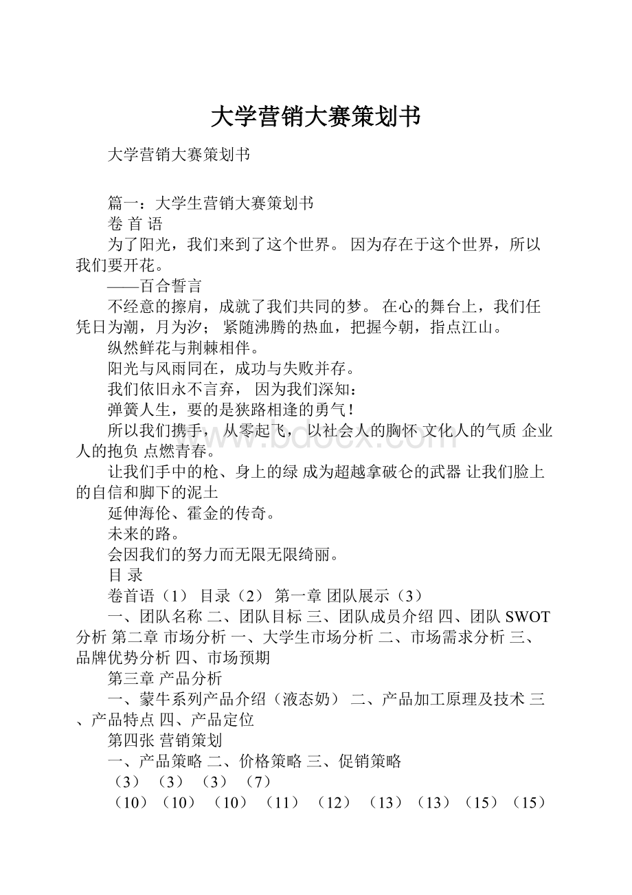 大学营销大赛策划书.docx_第1页