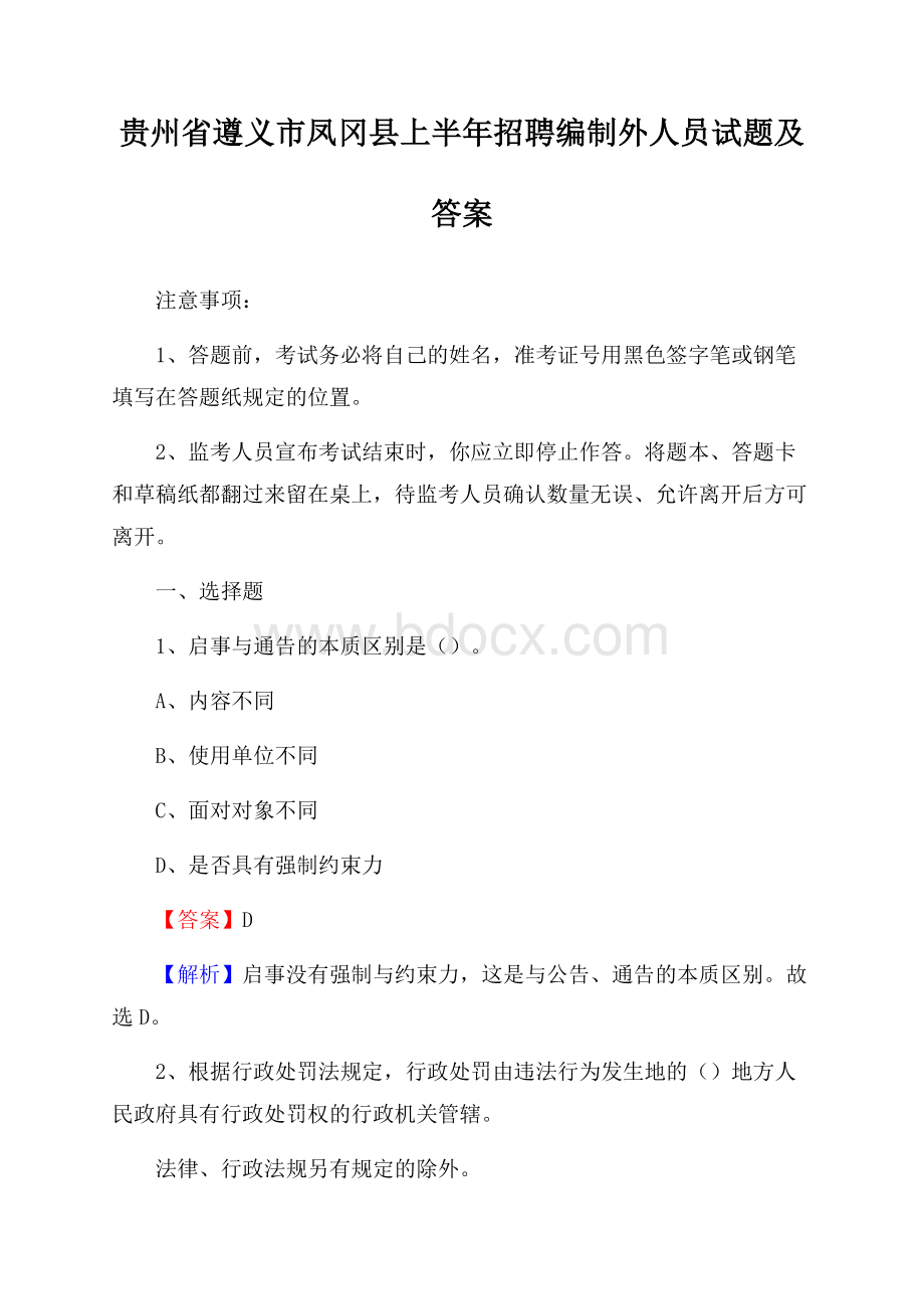 贵州省遵义市凤冈县上半年招聘编制外人员试题及答案.docx_第1页