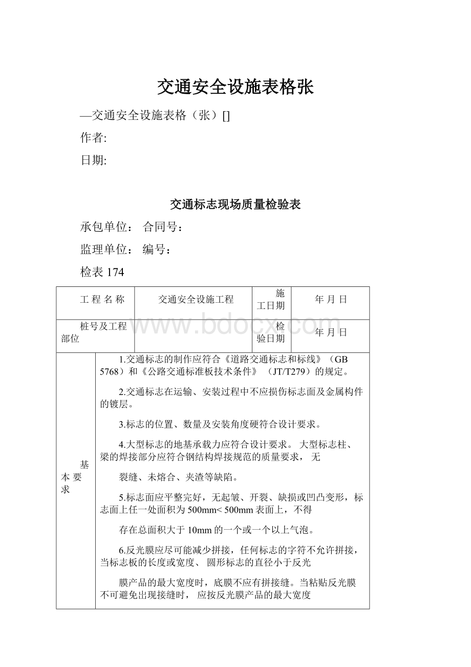 交通安全设施表格张.docx