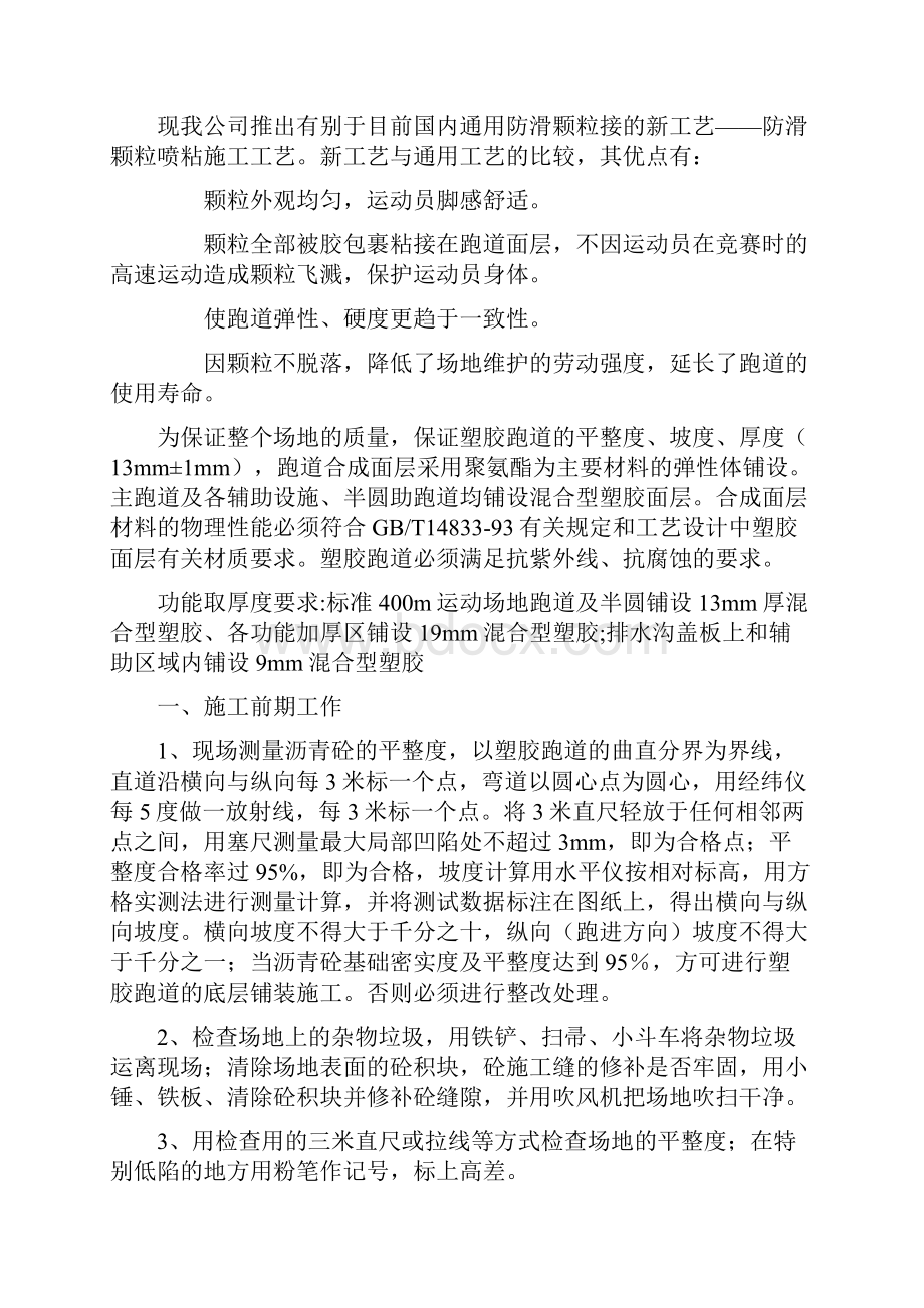 混合型塑胶跑道喷颗粒施工方案1.docx_第3页