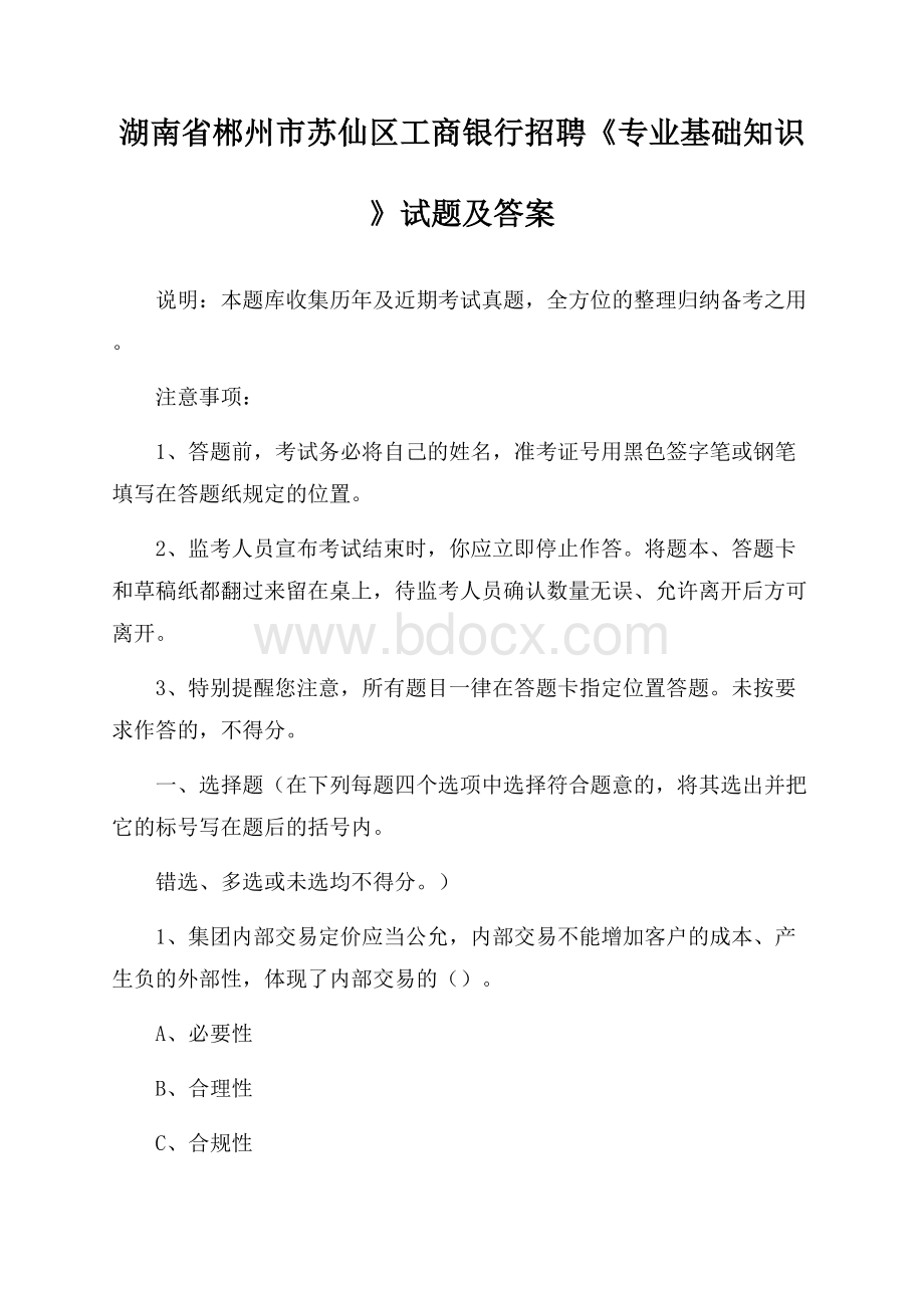 湖南省郴州市苏仙区工商银行招聘《专业基础知识》试题及答案.docx