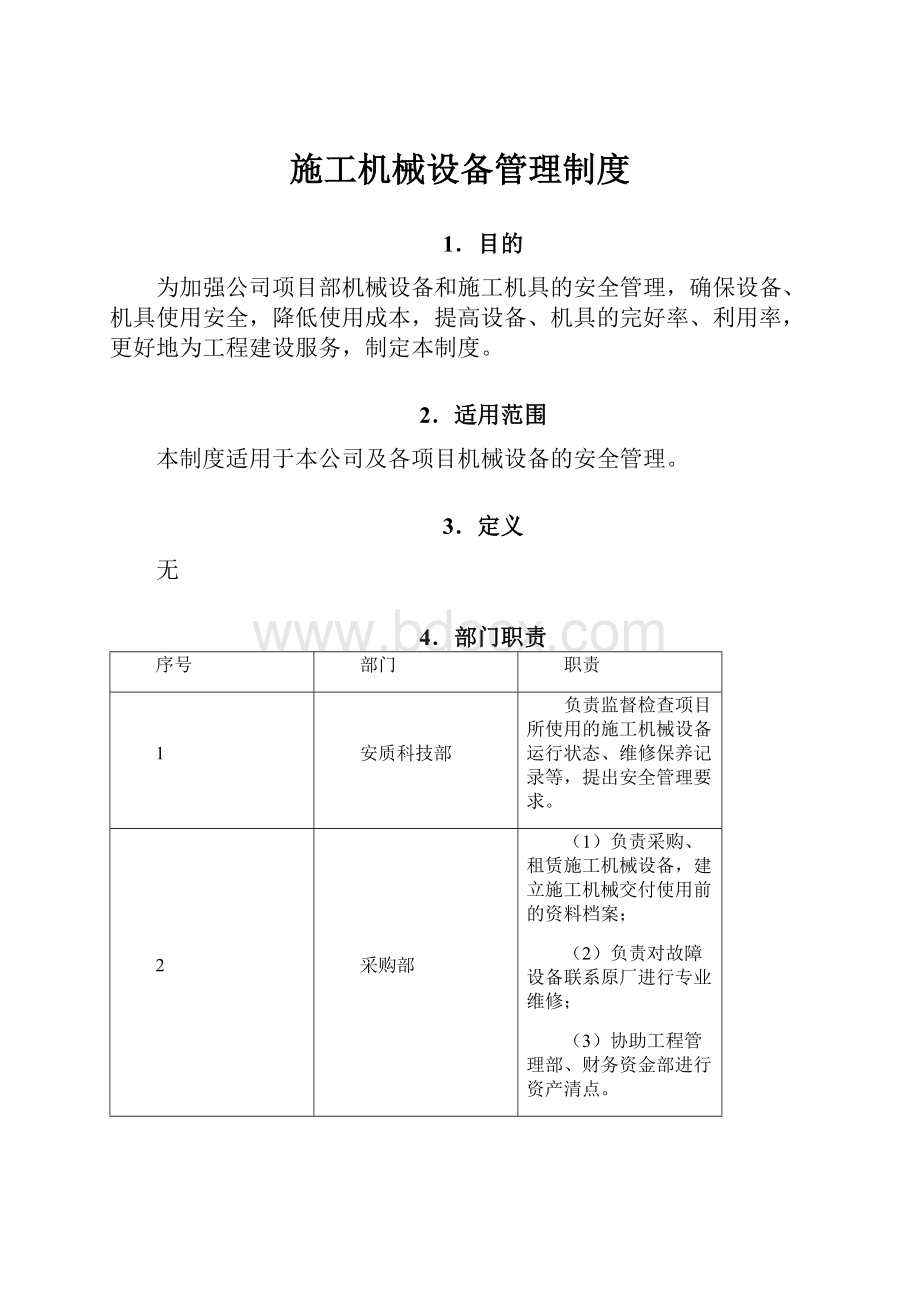 施工机械设备管理制度.docx