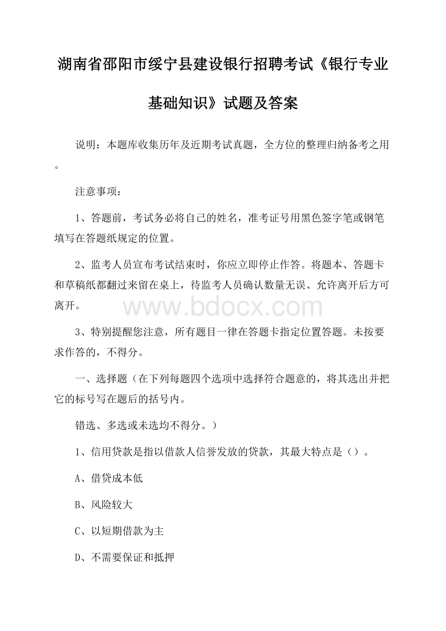 湖南省邵阳市绥宁县建设银行招聘考试《银行专业基础知识》试题及答案.docx