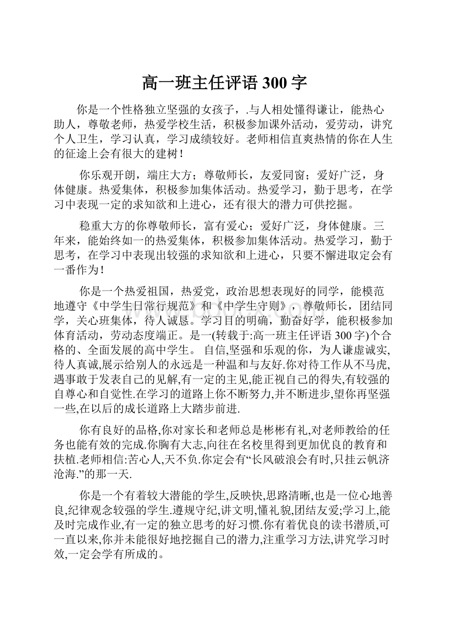 高一班主任评语300字.docx