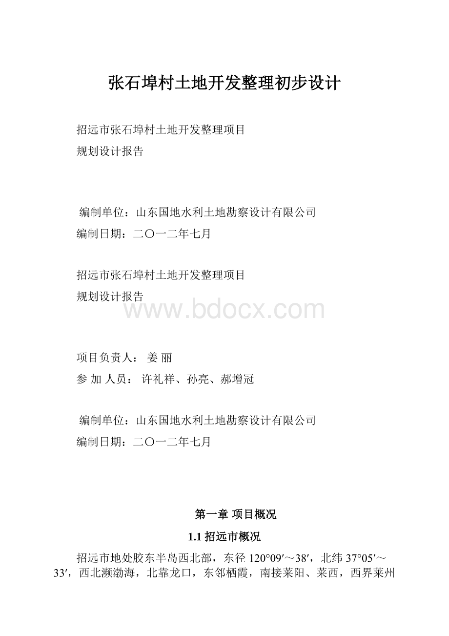 张石埠村土地开发整理初步设计.docx