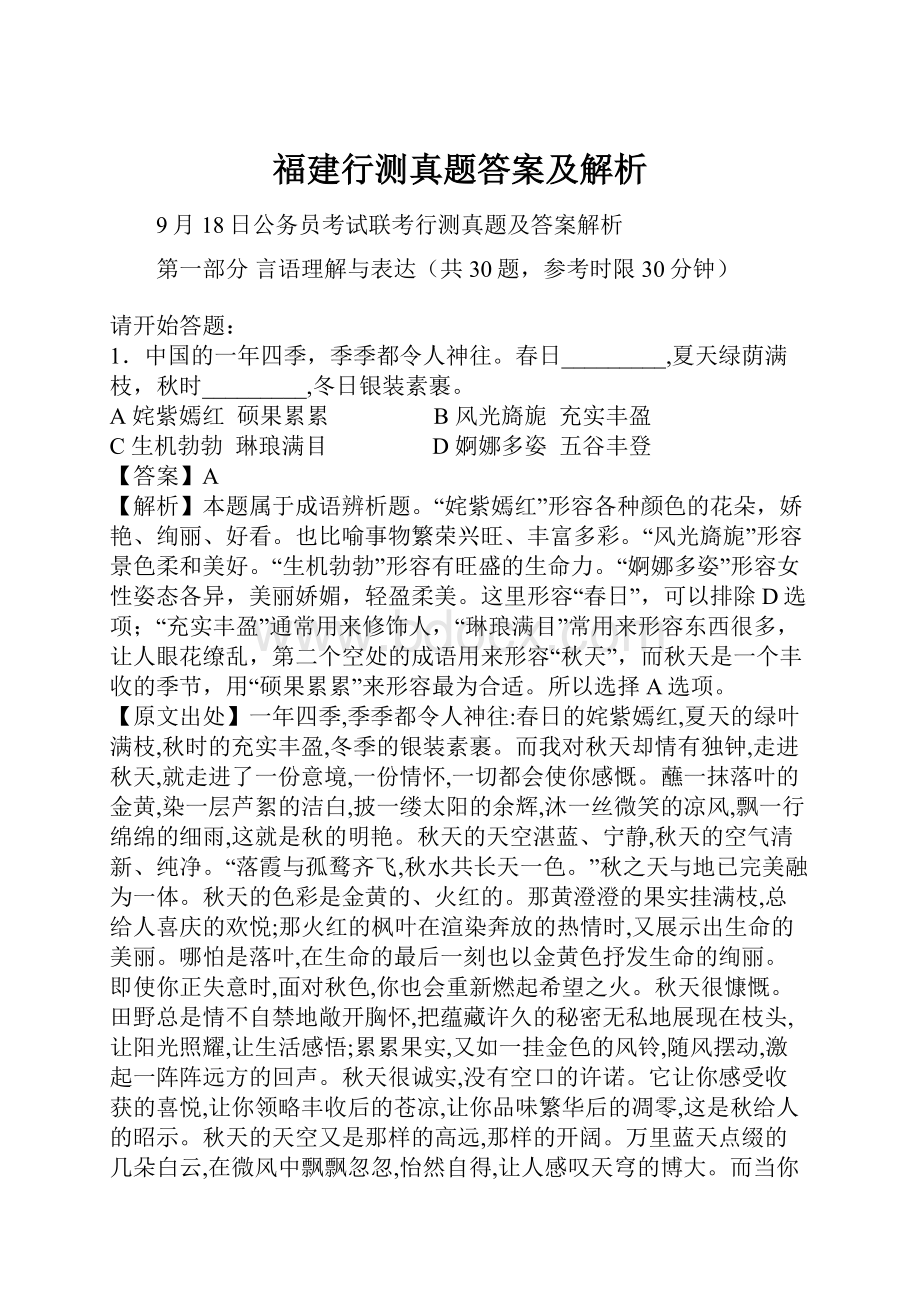 福建行测真题答案及解析.docx