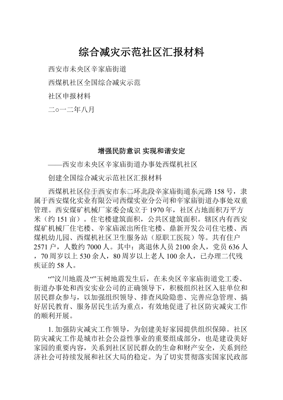 综合减灾示范社区汇报材料.docx