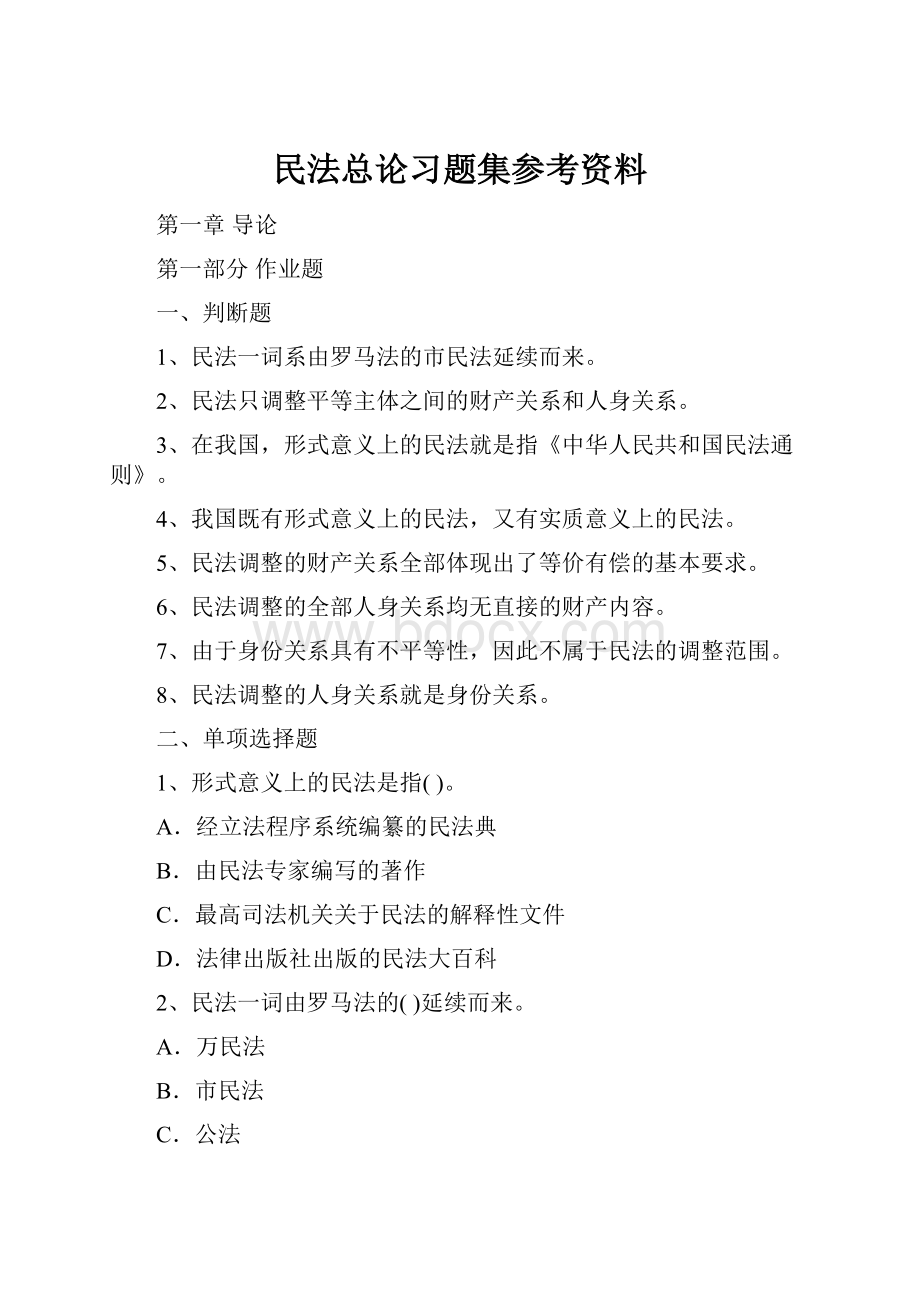 民法总论习题集参考资料.docx